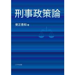 刑事政策論 [単行本]