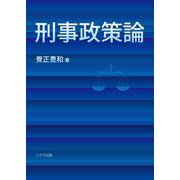 刑事政策論 [単行本]