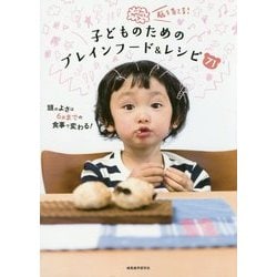 脳を育てる！子どものためのブレインフード＆レシピ71 [単行本]