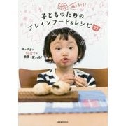 脳を育てる！子どものためのブレインフード＆レシピ71 [単行本]