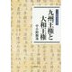 九州王権と大和王権-中小路駿逸遺稿集 [単行本]