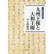 九州王権と大和王権-中小路駿逸遺稿集 [単行本]