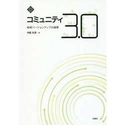 コミュニティ3.0-地域バージョンアップの論理 [単行本]