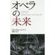 オペラの未来 [単行本]