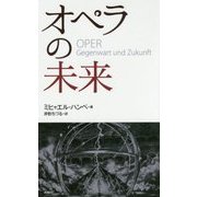 オペラの未来 [単行本]