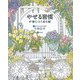 やせる習慣が身につくぬり絵 [単行本]