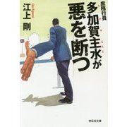 庶務行員 多加賀主水が悪を断つ [文庫]