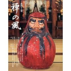 禅の風 第46号 [ムックその他]