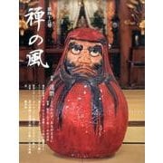 禅の風 第46号 [ムックその他]