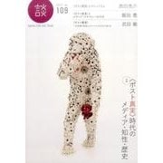 談 no.109-〈ポスト真実〉時代のメディア・知性・歴史 [全集叢書]