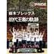 SPRIDE 【スプライド】 特別号 栃木ブレックス 初代王者の軌跡 [単行本]
