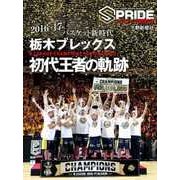 SPRIDE 【スプライド】 特別号 栃木ブレックス 初代王者の軌跡 [単行本]