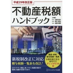 平成29年改正版 不動産税額ハンドブック [単行本]