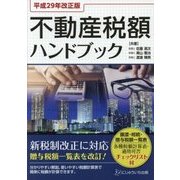 平成29年改正版 不動産税額ハンドブック [単行本]