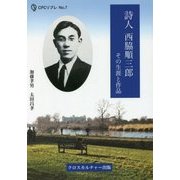 詩人 西脇順三郎 その生涯と作品 （エコーする〈知〉CPCリブレ＜7＞） [単行本]