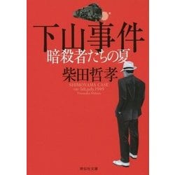 下山事件 暗殺者たちの夏 [文庫]