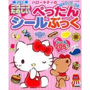 ハローキティのニコニコたのしいぺったんシールぶっく （サンリオM） [ムック・その他]