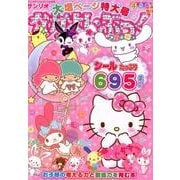 なかよし・ぶっく大増ページ特大号 お子様の考える力と創造力を育む本 （サンリオM） [ムック・その他]
