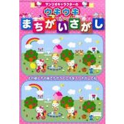 サンリオキャラクターのウキウキまちがさがし （サンリオM） [ムック・その他]