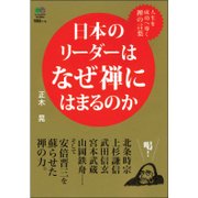 日本のリーダーはなぜ禅にはまるのか－人生を成功へ導く禅の言葉 [単行本]