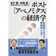 ポスト「アベノミクス」の経済学-転換期における異議申し立て [単行本]