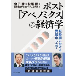ポスト「アベノミクス」の経済学-転換期における異議申し立て [単行本]