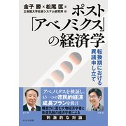 ポスト「アベノミクス」の経済学-転換期における異議申し立て [単行本]