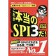 これが本当のSPI3だ！ 2019年度版-主要3方式〈テストセンター・ペーパー・WEBテスティング〉対応 [単行本]