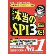 これが本当のSPI3だ！ 2019年度版-主要3方式〈テストセンター・ペーパー・WEBテスティング〉対応 [単行本]