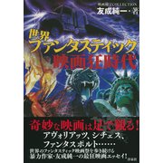 世界ファンタスティック映画狂時代(映画秘宝COLLECTION) [単行本]