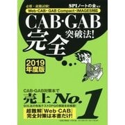 CAB・GAB完全突破法！ 2019年度版-必勝・就職試験！ Web-CAB・GAB Compact・IMAGES対応 [単行本]