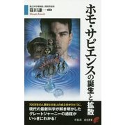ホモ・サピエンスの誕生と拡散(歴史新書) [新書]