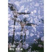 群島-世界論―パルティータ〈2〉 [単行本]