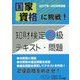 国家資格に挑戦！知財検定2級テキスト・問題 2017年～2018年度版 [単行本]