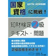 国家資格に挑戦！知財検定2級テキスト・問題 2017年～2018年度版 [単行本]