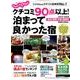 クチコミ90点以上！ 泊まって良かった宿 ～東海・関西・中国・四国版～ [ムック・その他]