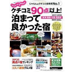 クチコミ90点以上！ 泊まって良かった宿 ～東海・関西・中国・四国版～ [ムック・その他]