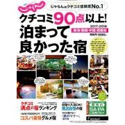 クチコミ90点以上！ 泊まって良かった宿 ～東海・関西・中国・四国版～ [ムック・その他]
