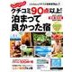クチコミ90点以上！ 泊まって良かった宿 ～関東・東北版～ [ムック・その他]