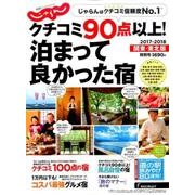 クチコミ90点以上！ 泊まって良かった宿 ～関東・東北版～ [ムック・その他]