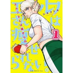 エルフさんは痩せられない。 1巻 （ガムコミックスプラス） [コミック]
