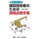 建設技術者のための現場必携手帳―現場で活かす管理とスキル [単行本]