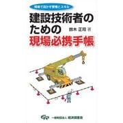 建設技術者のための現場必携手帳―現場で活かす管理とスキル [単行本]