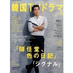 もっと知りたい！ 韓国TVドラマvol.79 [ムック・その他]