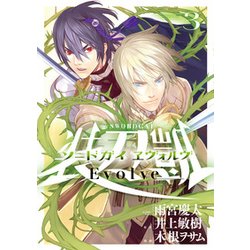 ソードガイヱヴォルヴ 3（ヒーローズコミックス） [コミック]