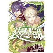 ソードガイヱヴォルヴ 3（ヒーローズコミックス） [コミック]