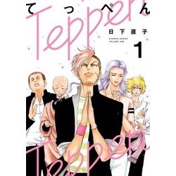 てっぺん 1（ヒーローズコミックス） [コミック]
