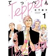 てっぺん 1（ヒーローズコミックス） [コミック]