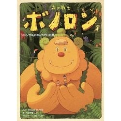 森の戦士ボノロン〈14〉ジャングルのきょうだいの巻(ポラメルブックス) [絵本]