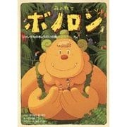 森の戦士ボノロン〈14〉ジャングルのきょうだいの巻(ポラメルブックス) [絵本]